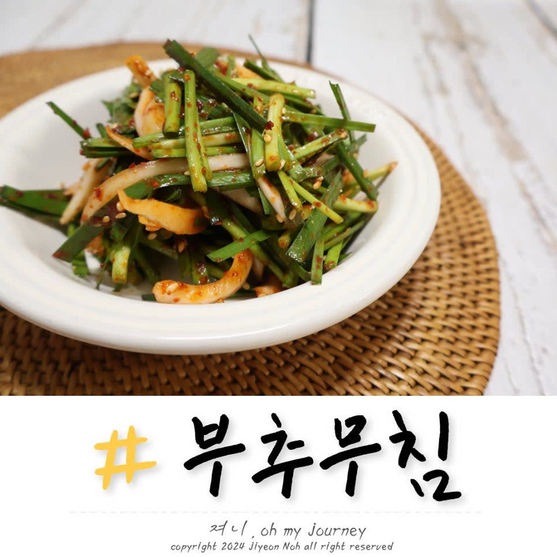 부추무침 양념 황금레시피, 간단한 부추 겉절이 만드는법 부추반찬