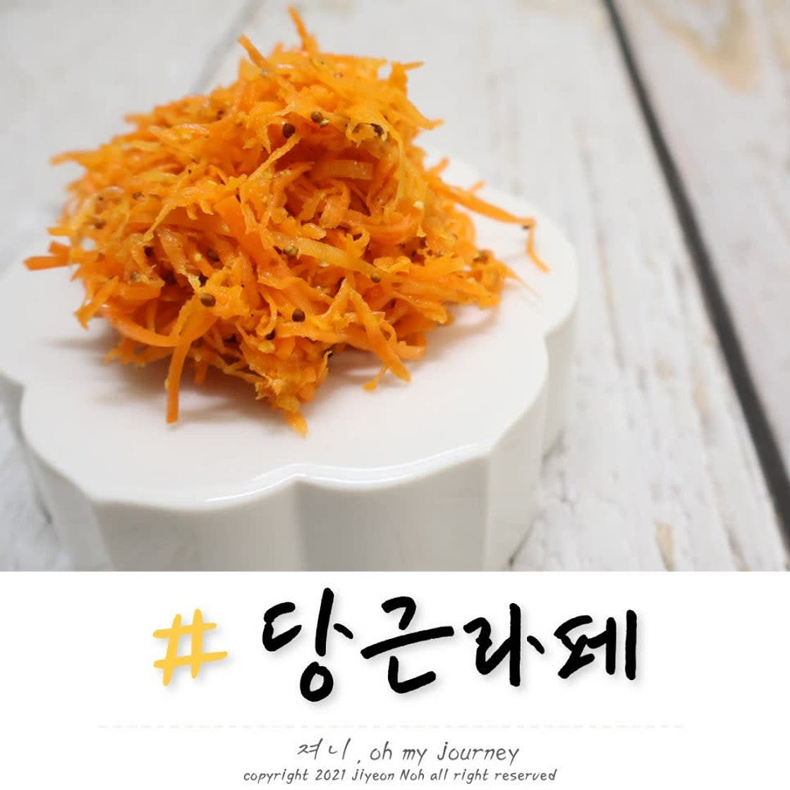 당근라페 샐러드 레시피 만들기, 당근과 홀그레인 머스터드로 만드는 프랑스 당근절임 요리