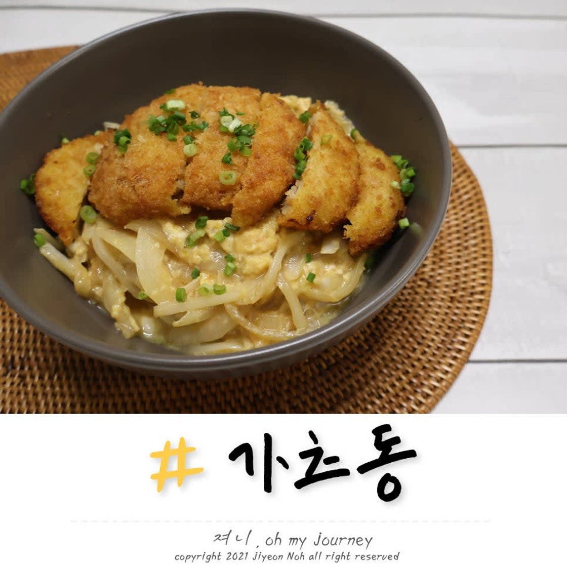가츠동 만들기 쯔유없이 일본식 돈까스 덮밥 만들기 레시피