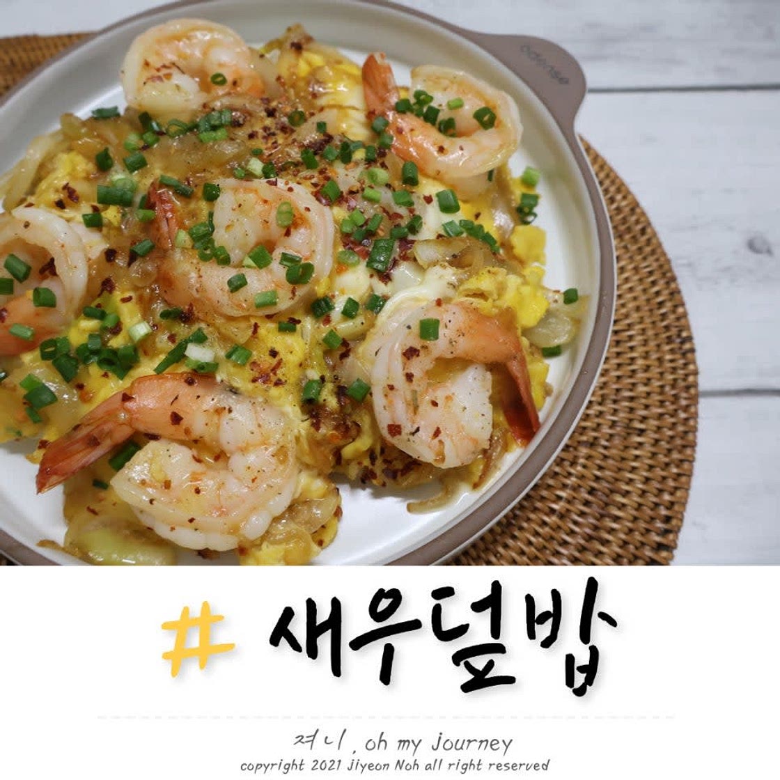 냉동 새우덮밥 만들기 굴소스 새우계란덮밥 레시피 요리