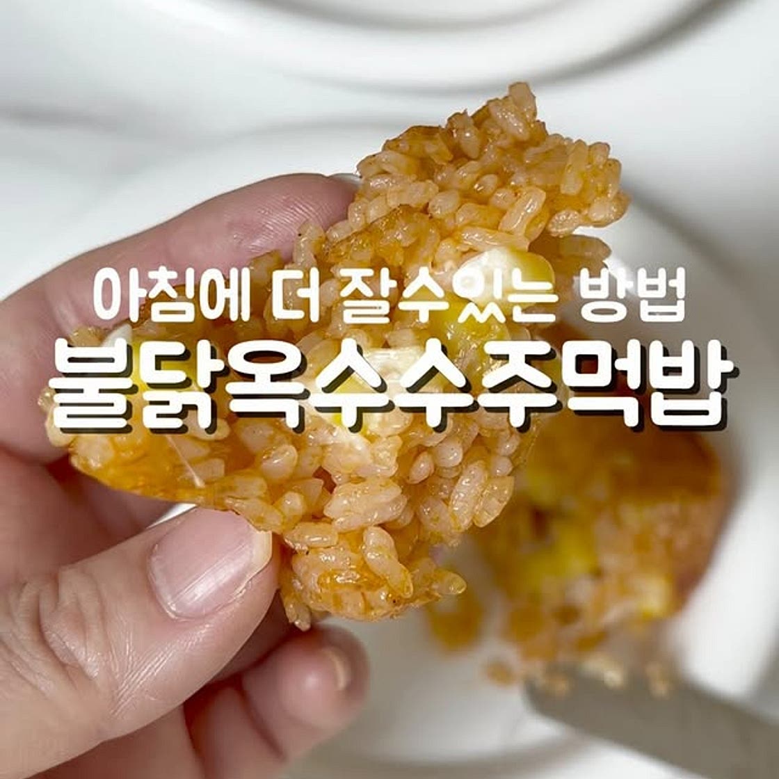 불닭옥수수주먹밥