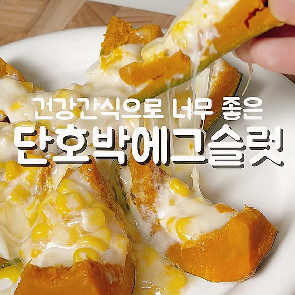단호박 에그슬럿