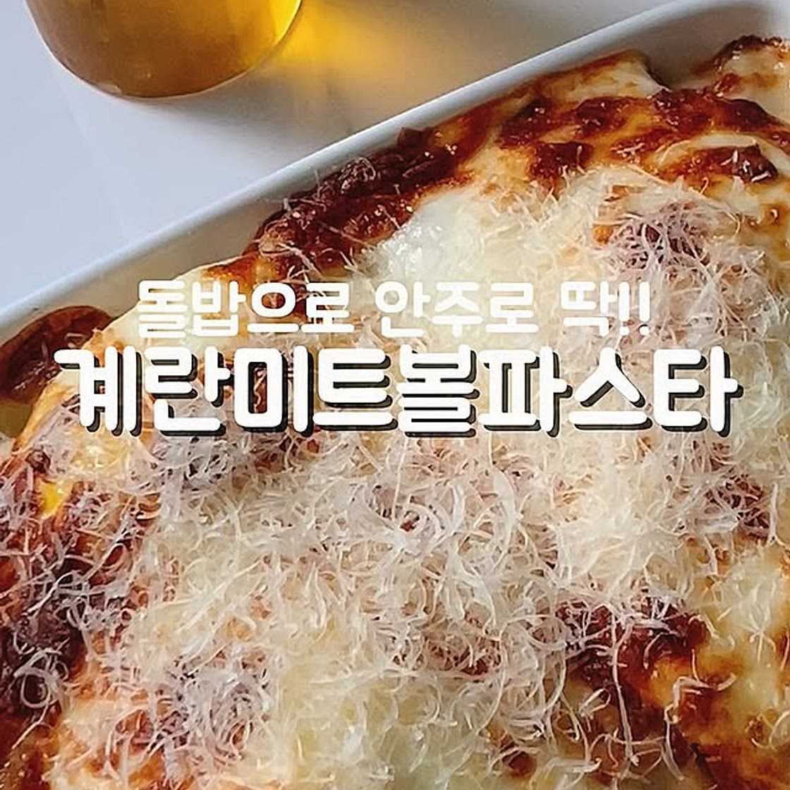 계란미트볼파스타