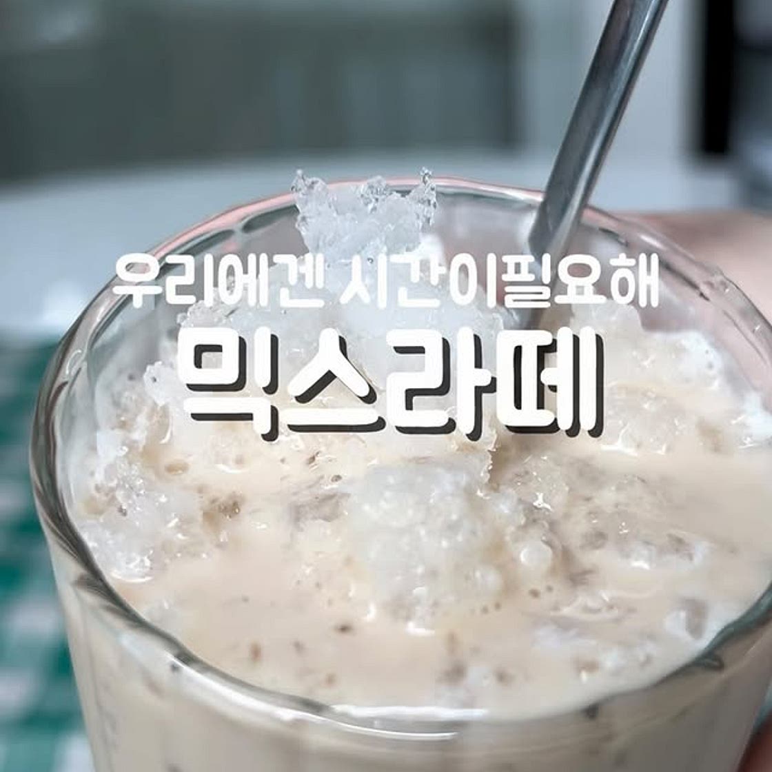 믹스라떼