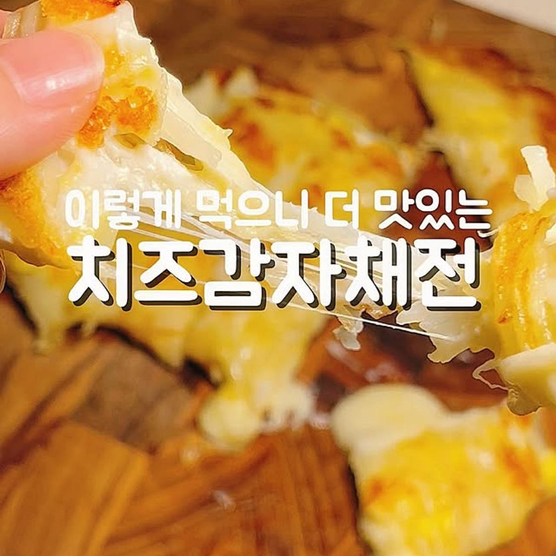 치즈감자채전
