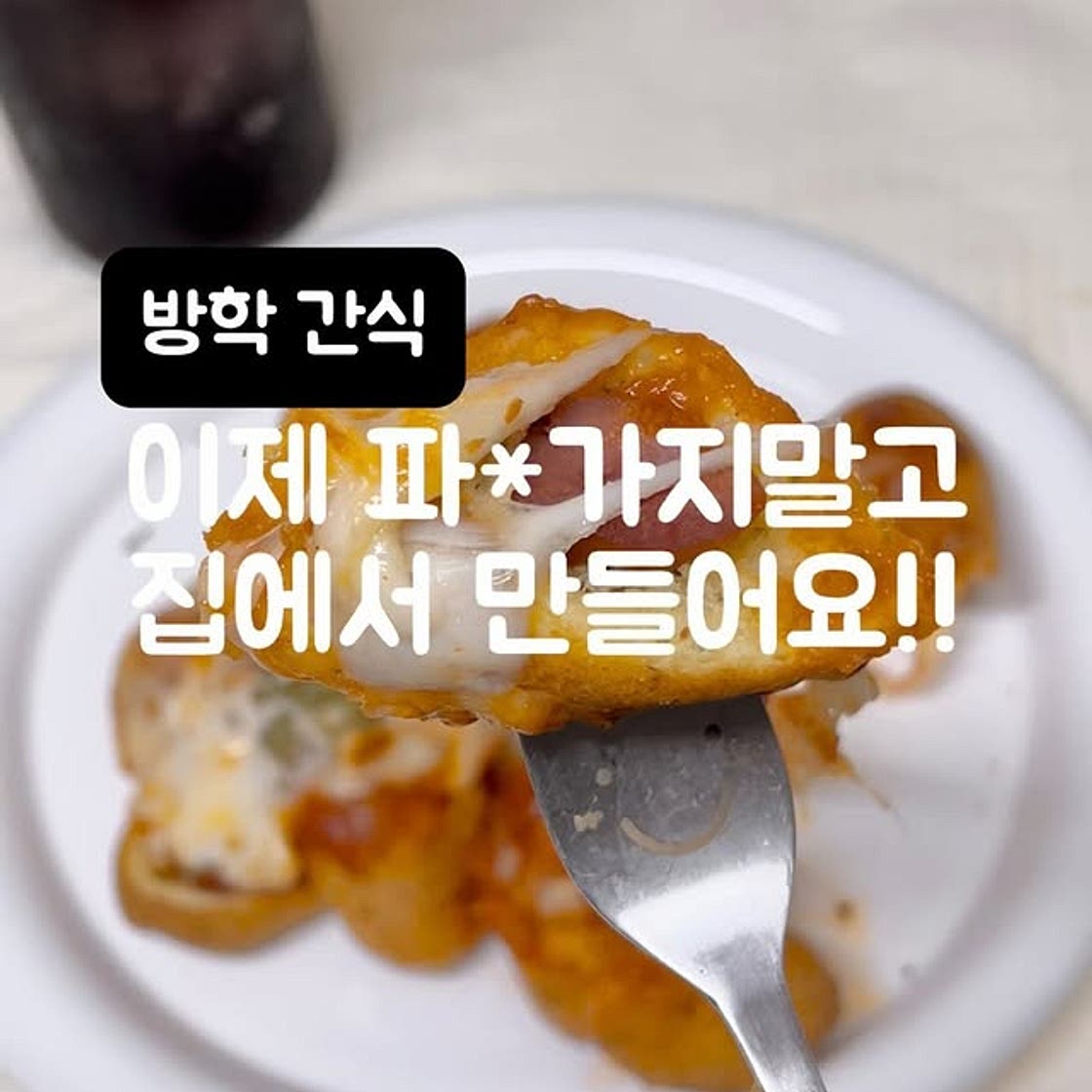 간단 피자빵
