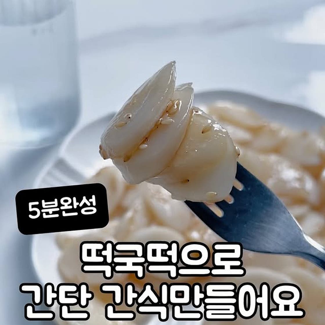 떡국꿀떡