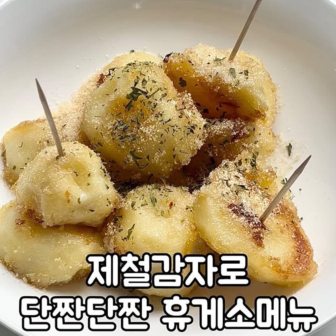 단짠알감자구이