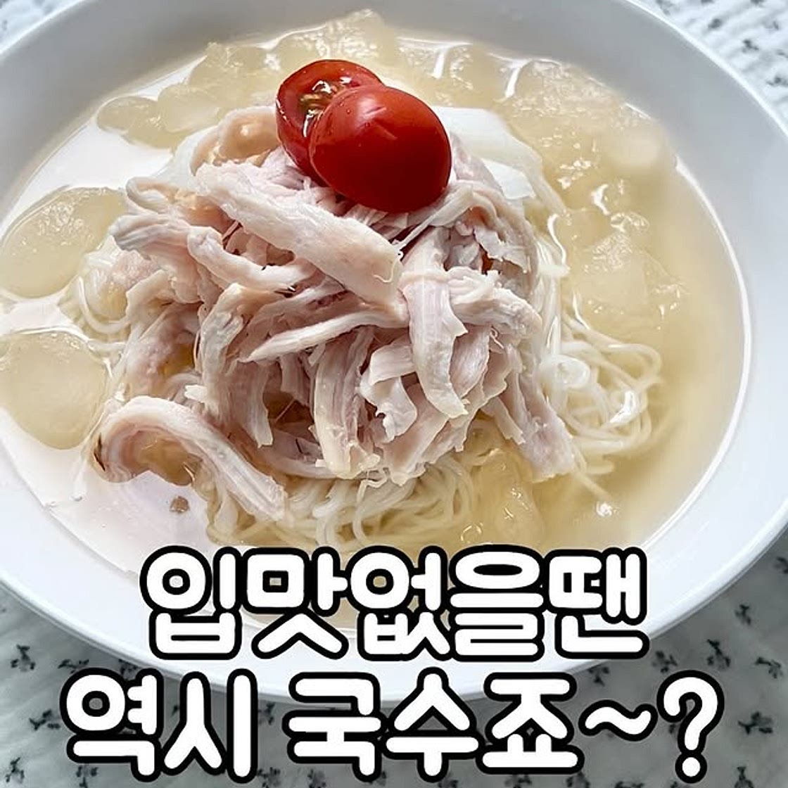 초간단 초계국수