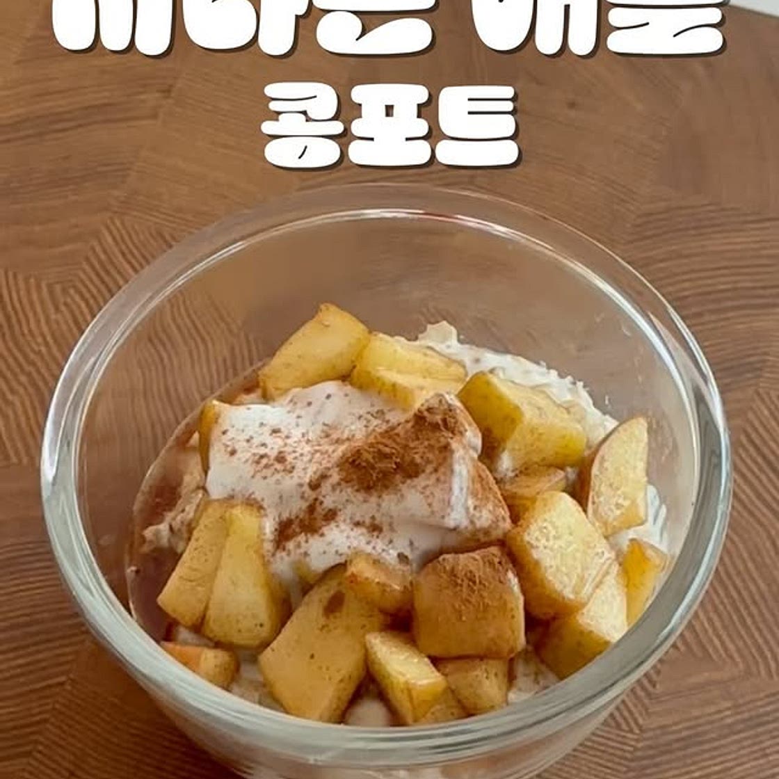 시나몬 애플 콩포트 레시피