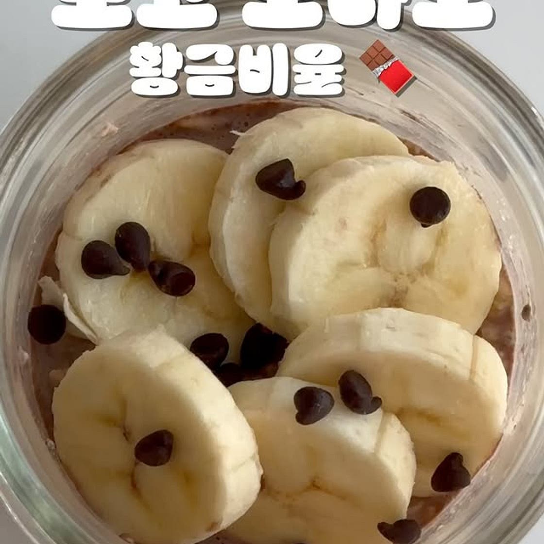 초코 오버나잇 오트밀 황금비율