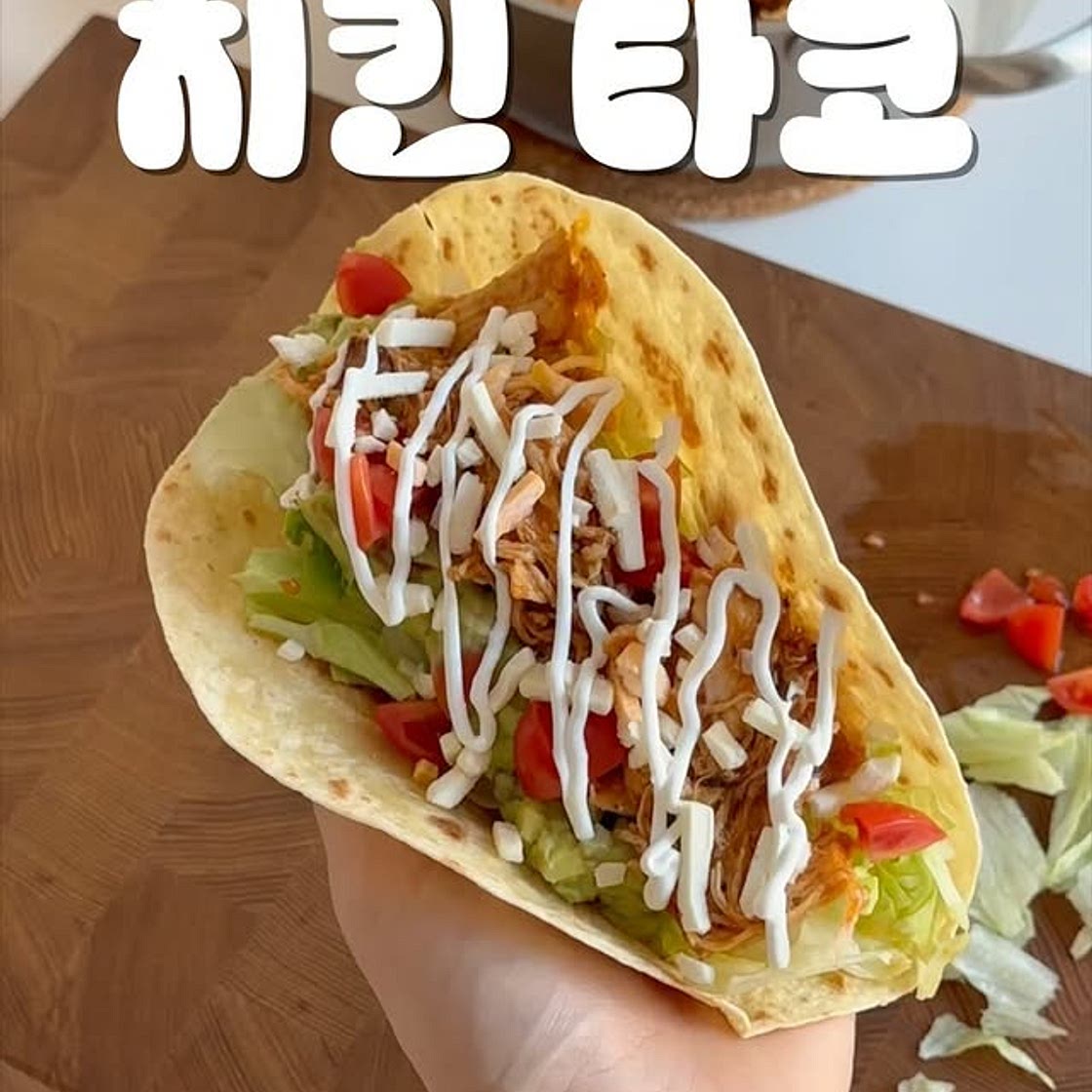 치킨 타코 레시피