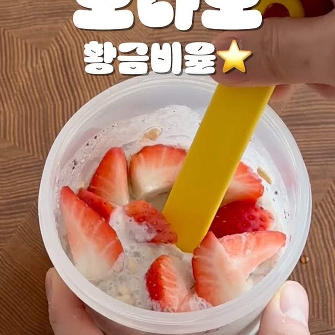 오버 나잇 오트밀 황금비율