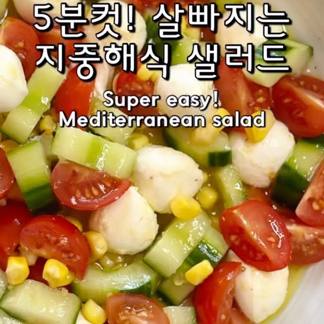 5분컷! 살빠지는 지중해식 샐러드🥗