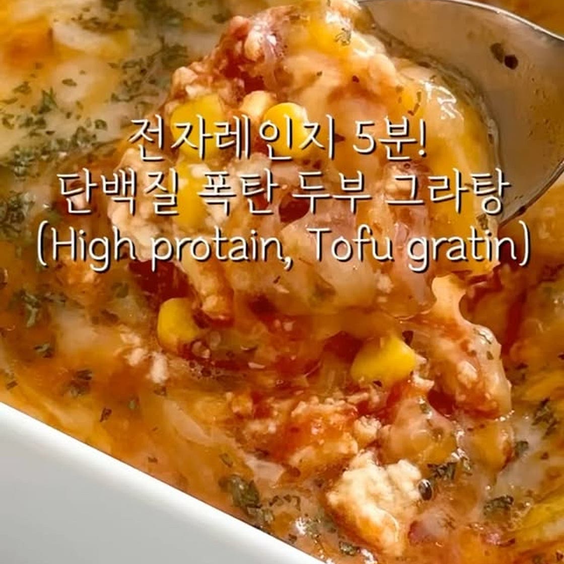 전자레인지 5분! 단백질 폭탄 두부 그라탕