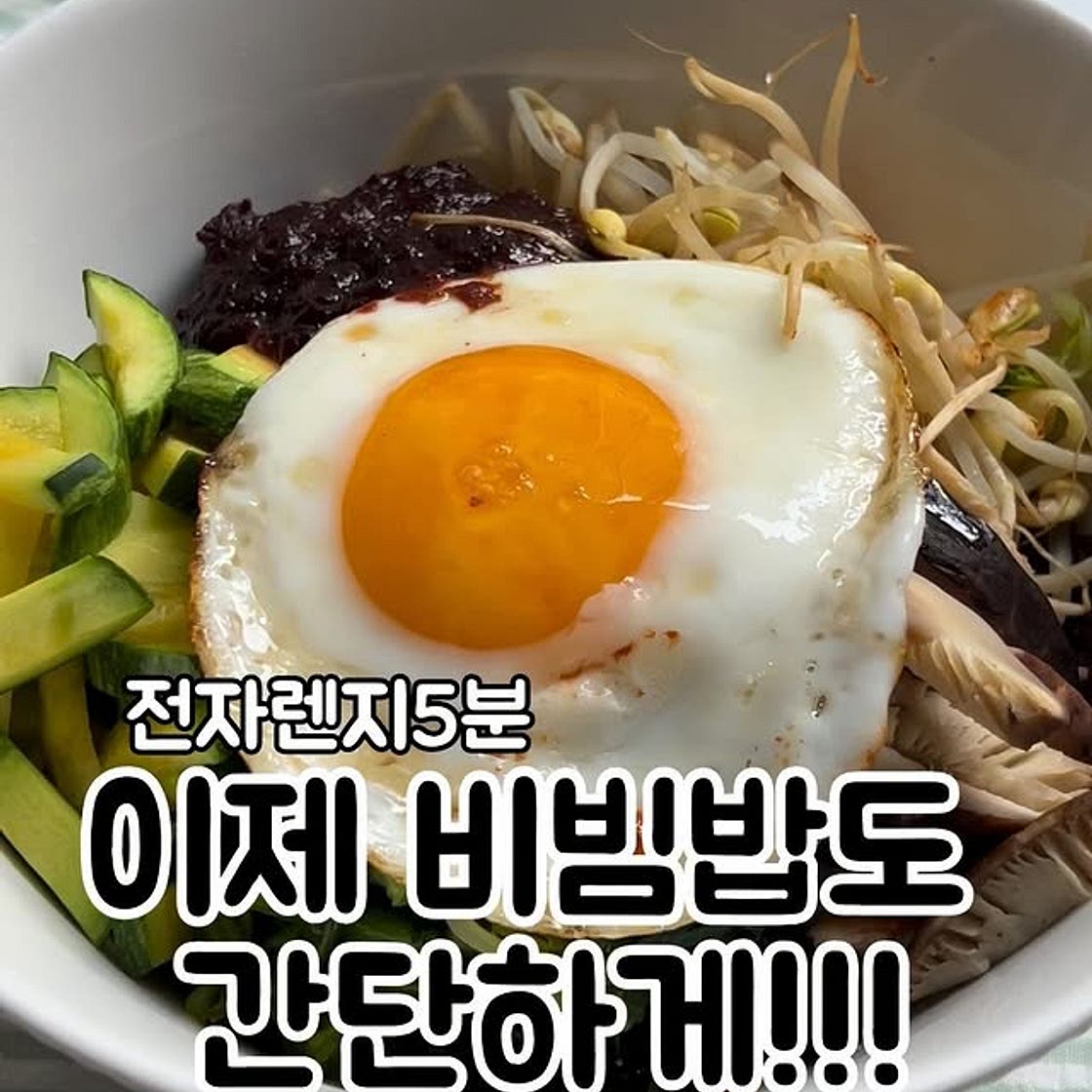 전자렌지5분비빔밥