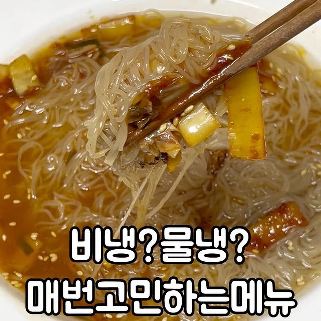 비냉물냉