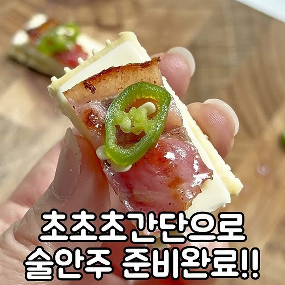참.치.베 핑거푸드