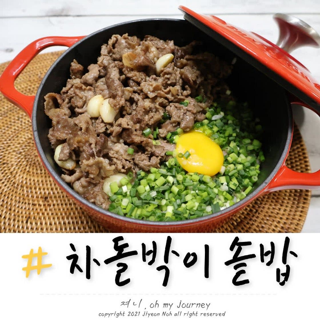 차돌박이 솥밥 만들기, 쯔유로 간 하는 차돌박이 솥밥 레시피 (2인분 불세기)