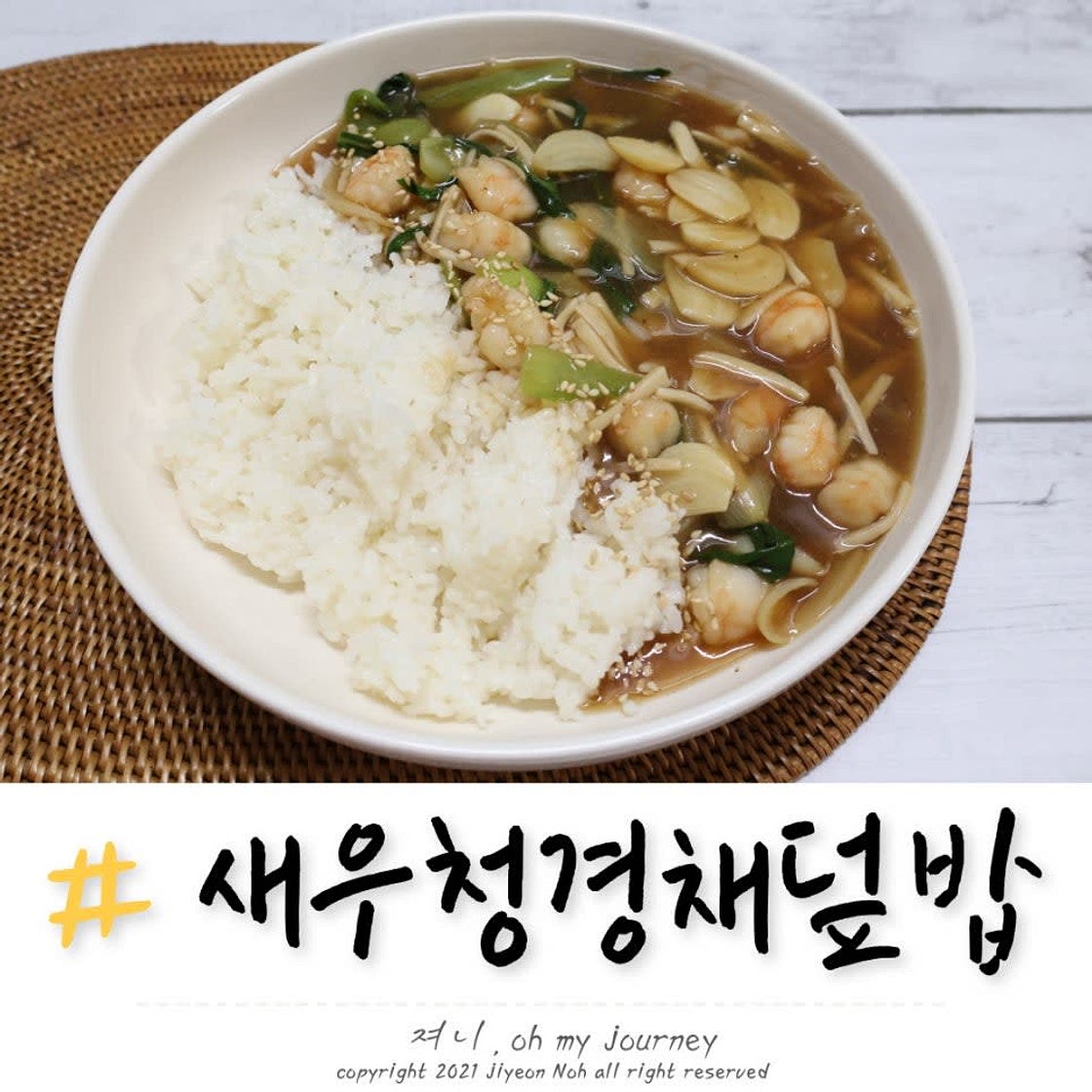 새우 청경채덮밥 만들기 청경채 굴소스 볶음 요리 레시피