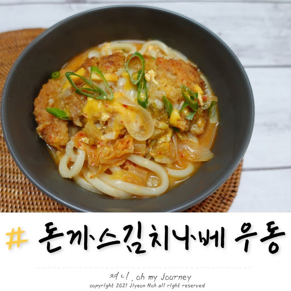 돈까스김치나베우동 만들기 나베요리 김치가츠나베 레시피, 추운겨울 추천 레시피