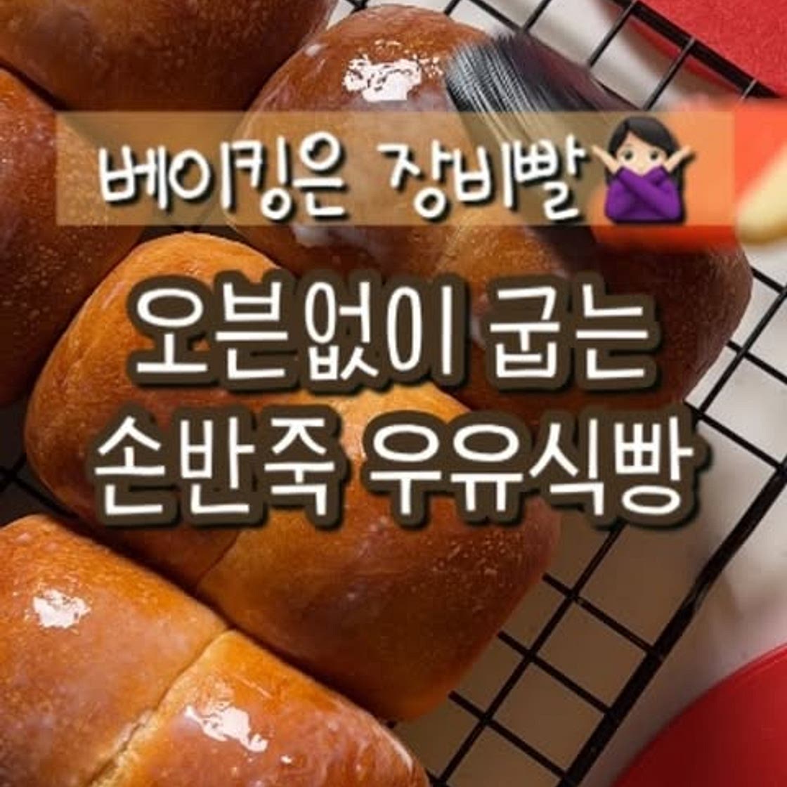 노반죽기 노오븐으로 빵만들기🍞