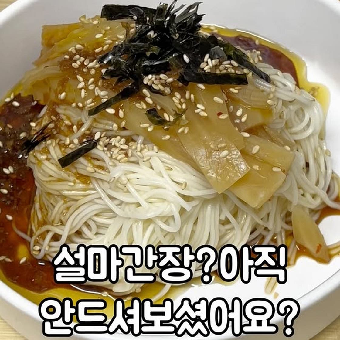 설마간장