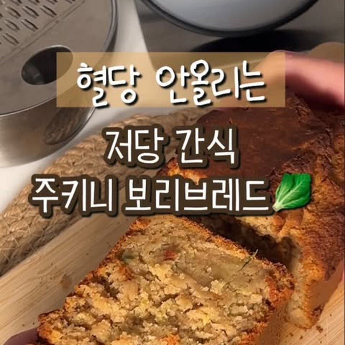 저당 주키니 보리 브레드 만들기