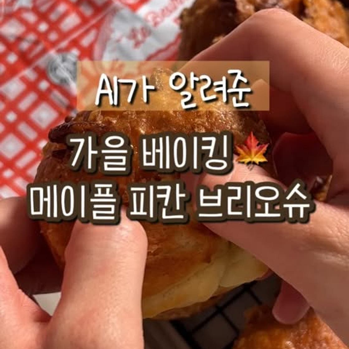 AI가 알려준 메이플 피넛 브리오슈 레시피