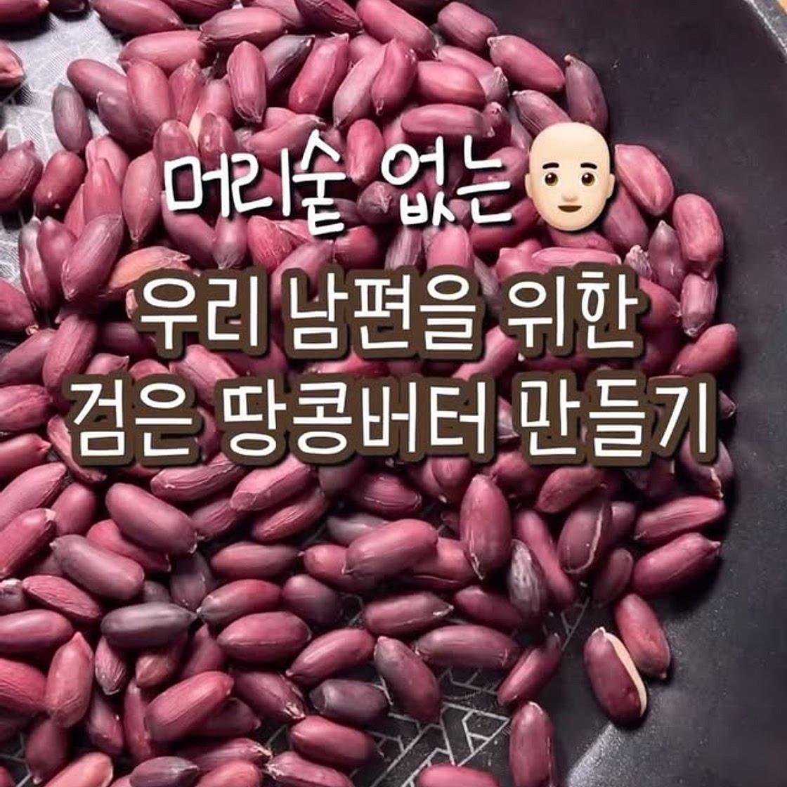 탈모에 좋은 검은 땅콩버터 만들기