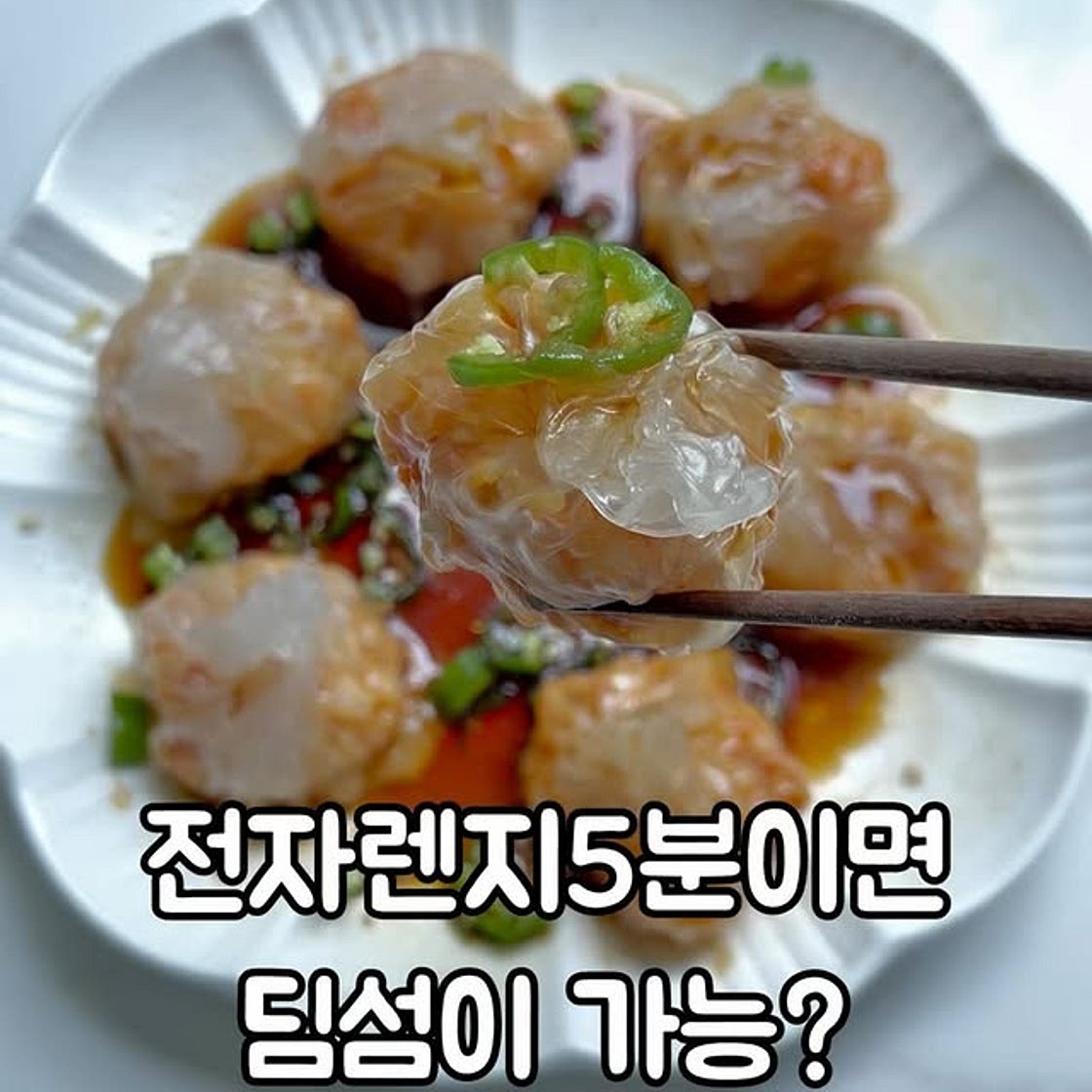 새우딤섬