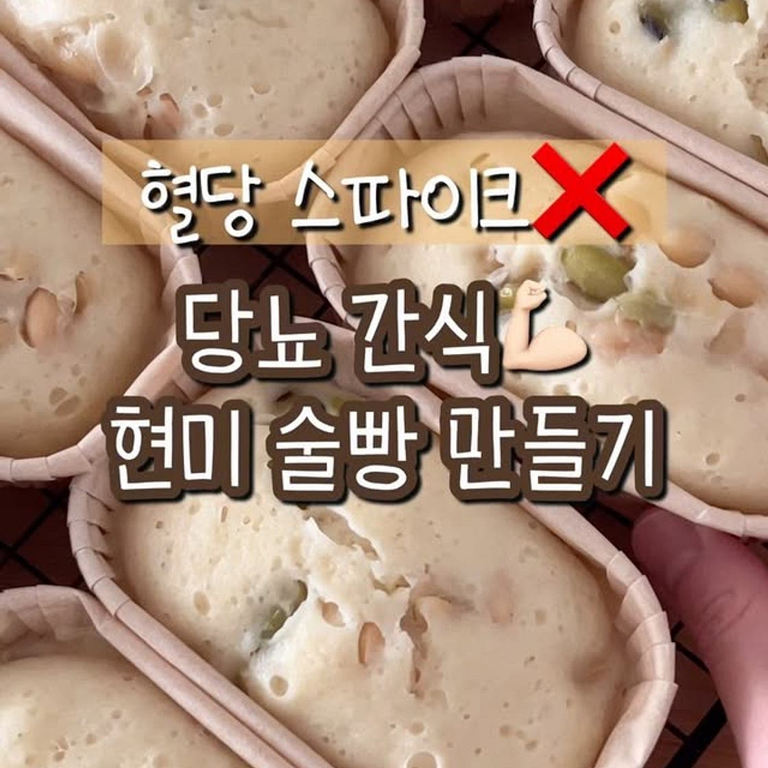 저당 현미 술빵 만들기