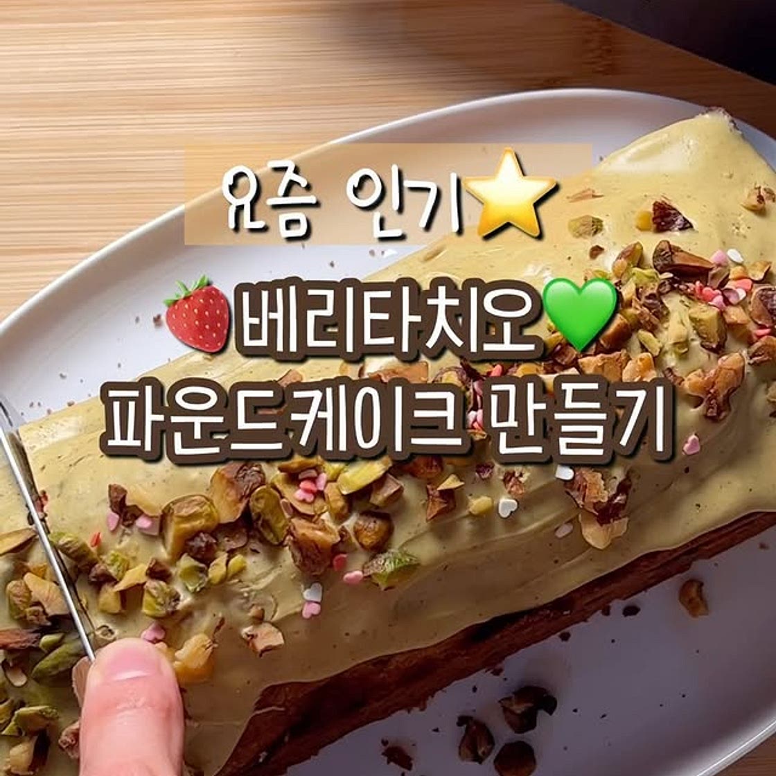 베리타치오 파운드 케이크 만들기