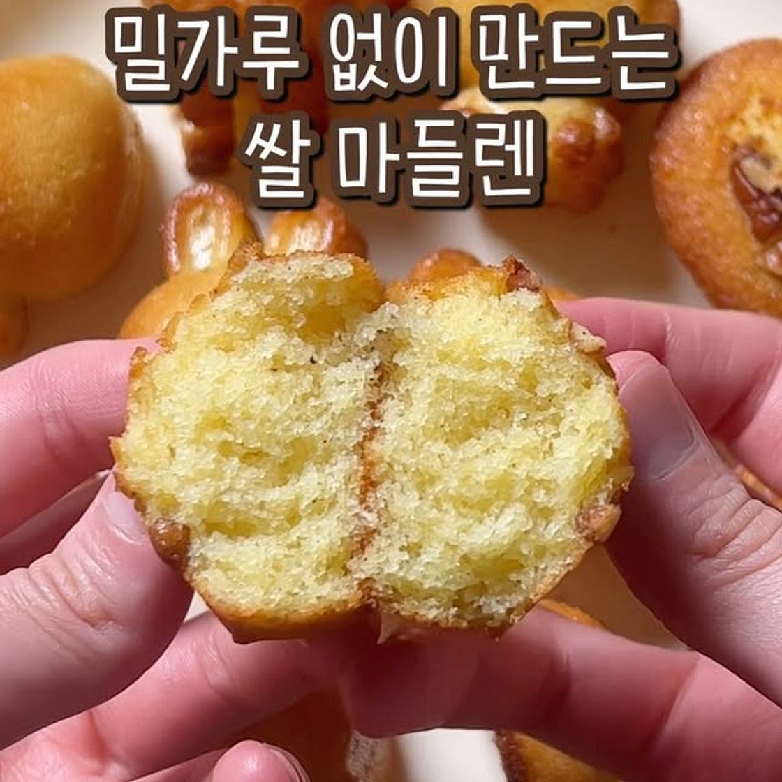 쌀 마들렌 레시피