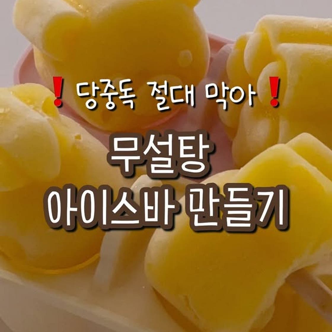 🐰무설탕 하드 만들기🐻