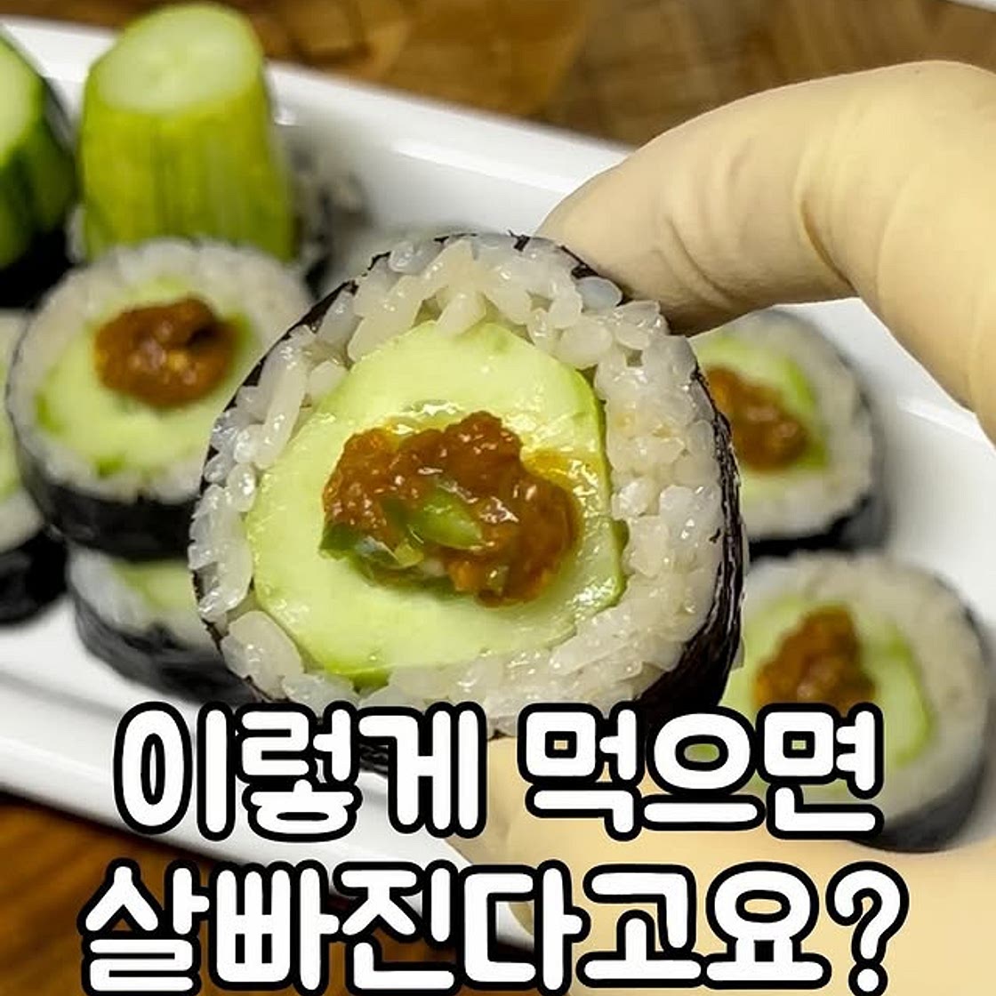 통오이김밥