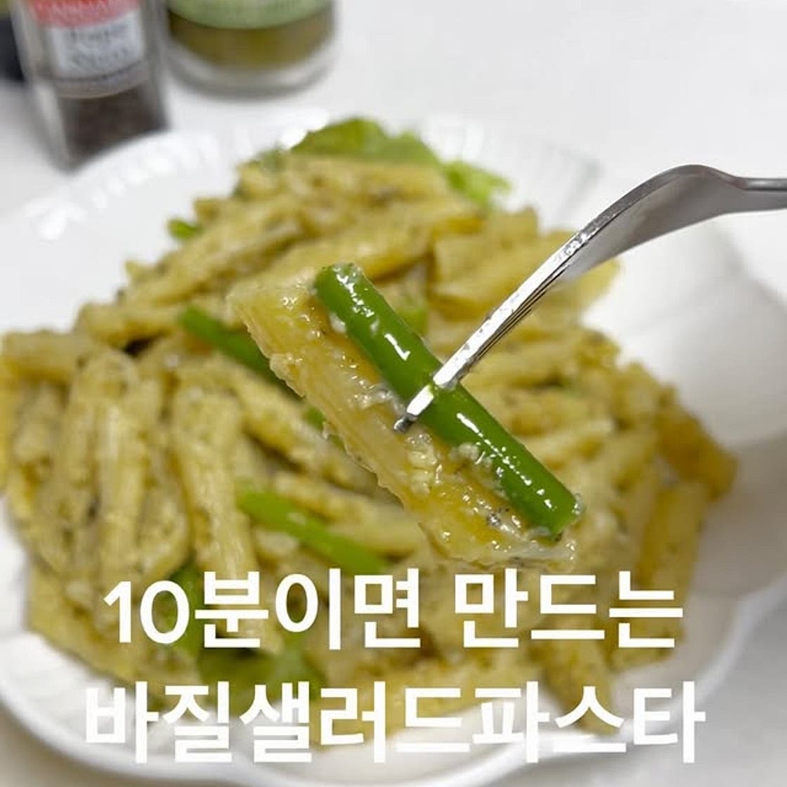 바질파스타샐러드