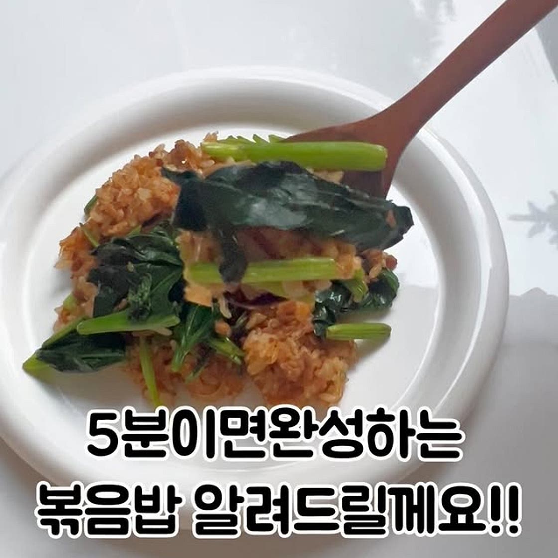 시금치마라볶음밥