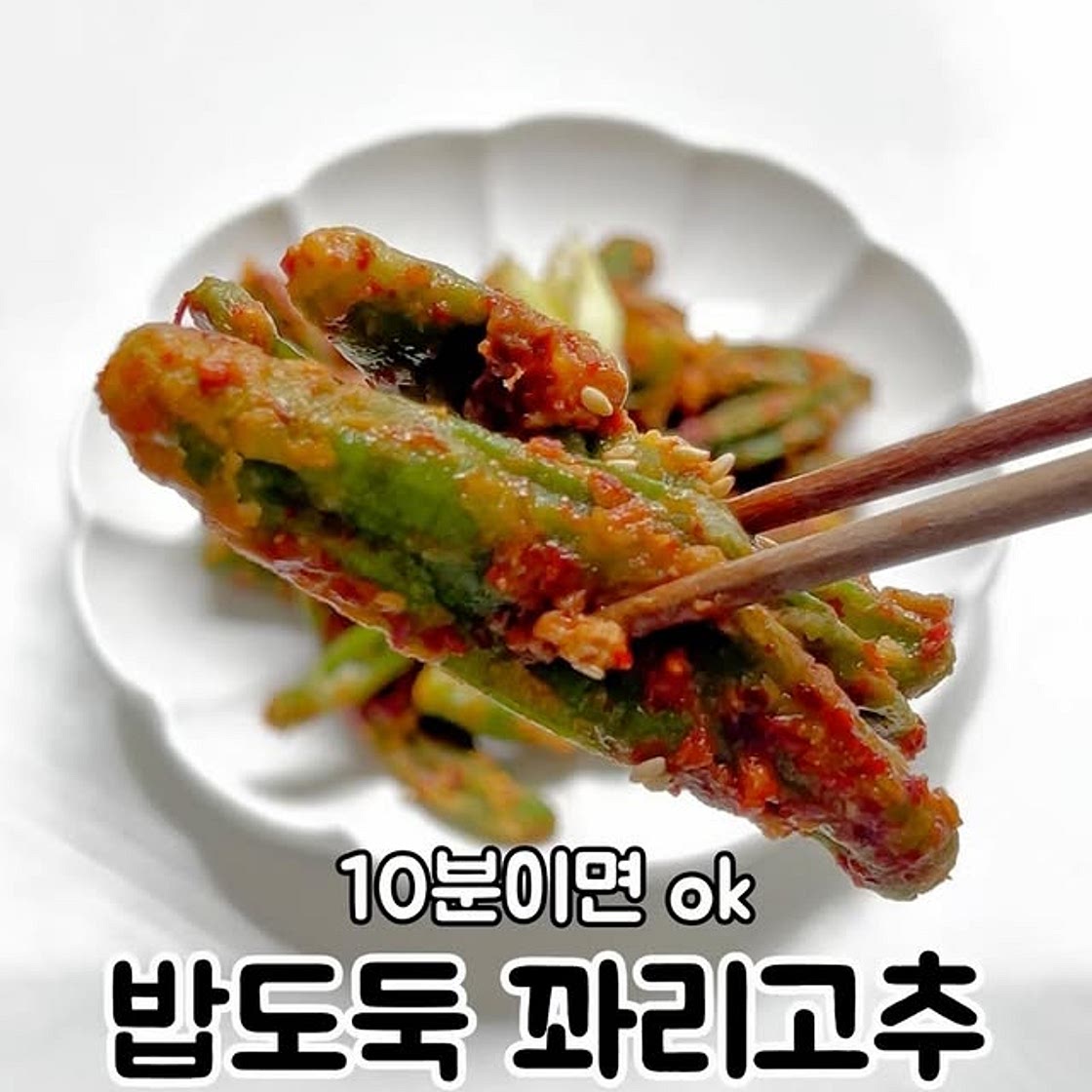 전자렌지 활용한 꽈리고추찜