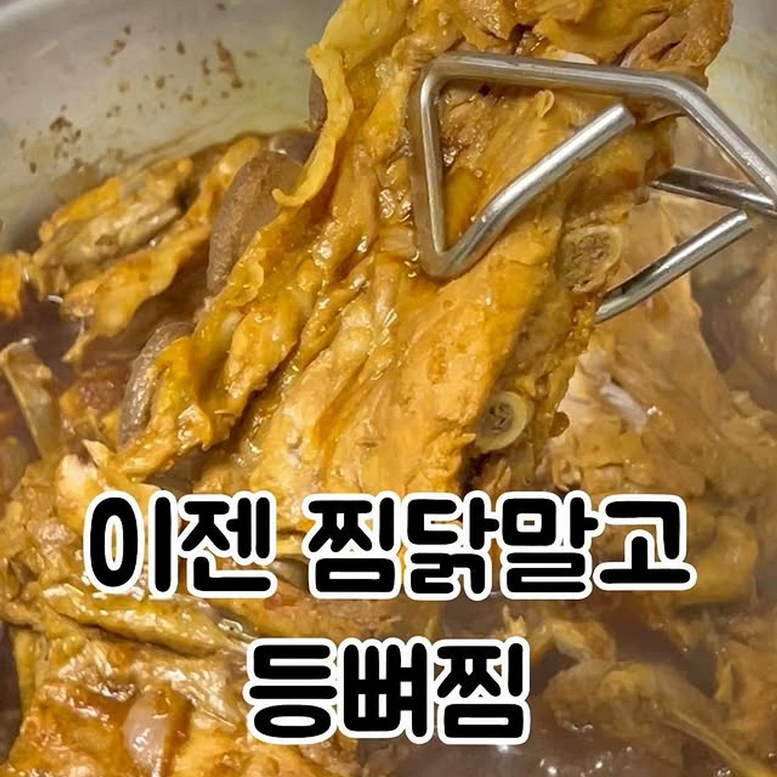 등뼈찜