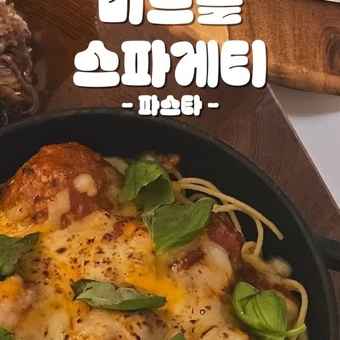 토마토 미트볼 스파게티