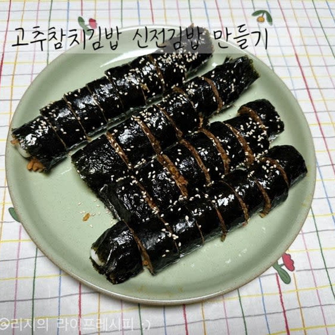 김밥만들기 신전김밥 만들기 스트링치즈 요리 매콤 맛있는 고추참치김밥