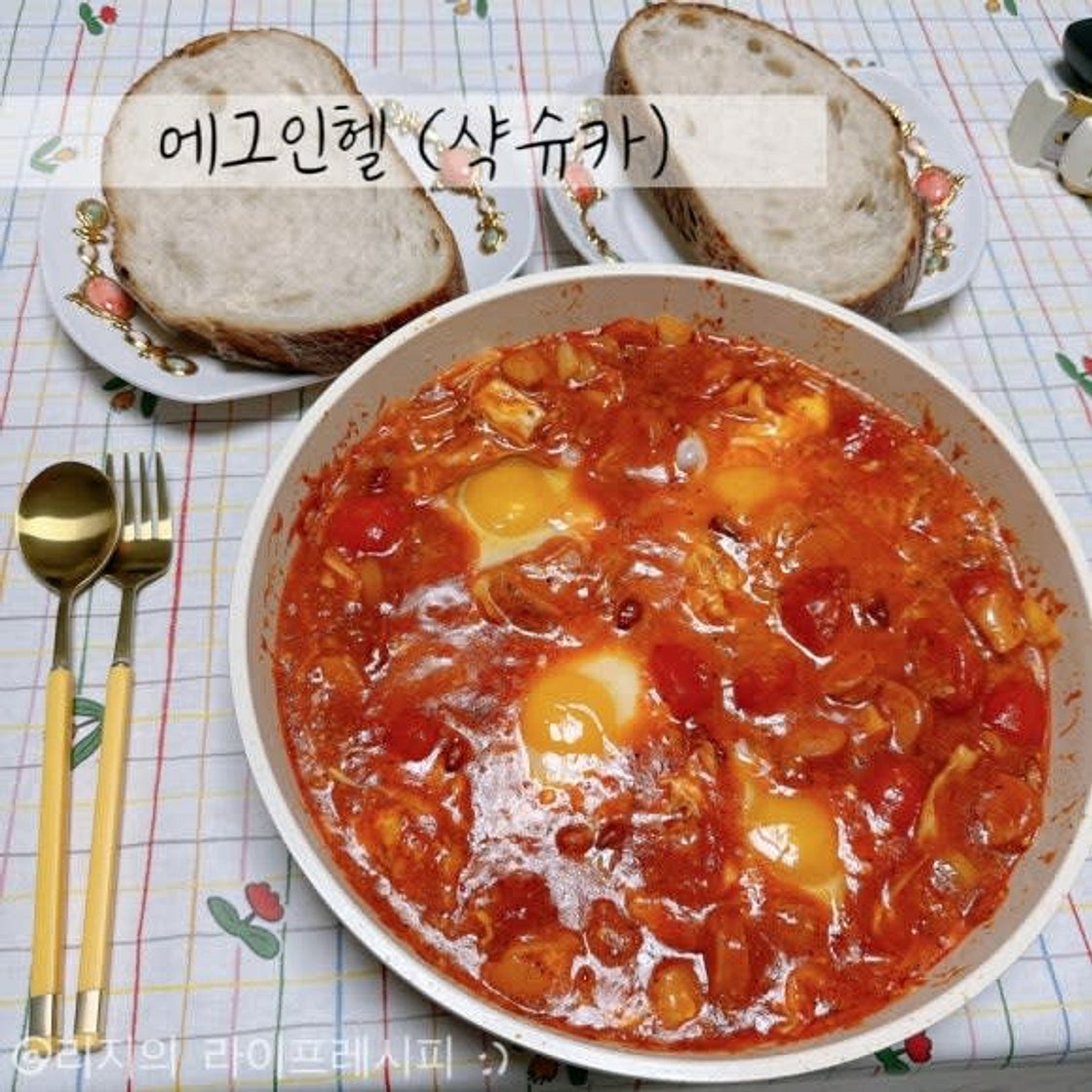 에그인헬 레시피 토마토소스 요리 샥슈카 만들기