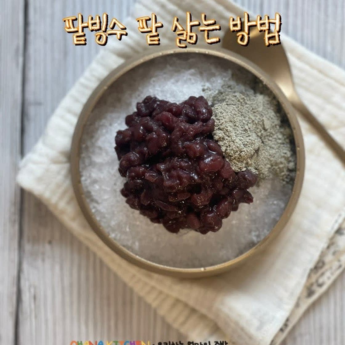 팥빙수 팥삶기 팥앙금 만들기 팥빙수 재료 옛날팥빙수