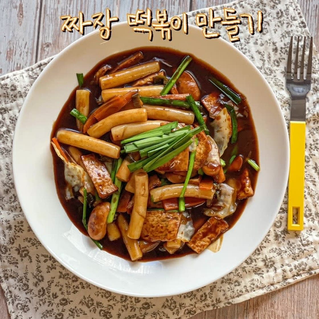 짜장떡볶이 레시피 아이 간식으로 짜장 떡볶이 만들기 방학 식단