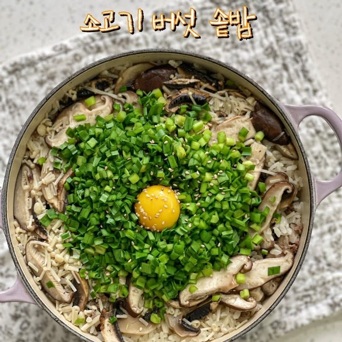 소고기 버섯 솥밥 만들기 르크루제 냄비로 솥밥 짓기