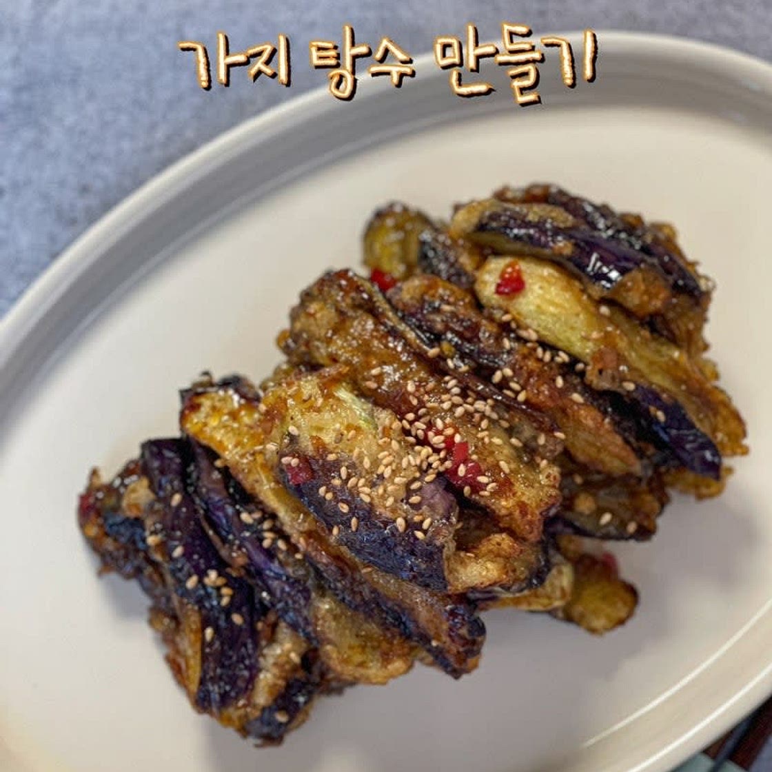가지탕수 만드는 법 아이들이 좋아하는 가지탕수육 가지튀김 레시피