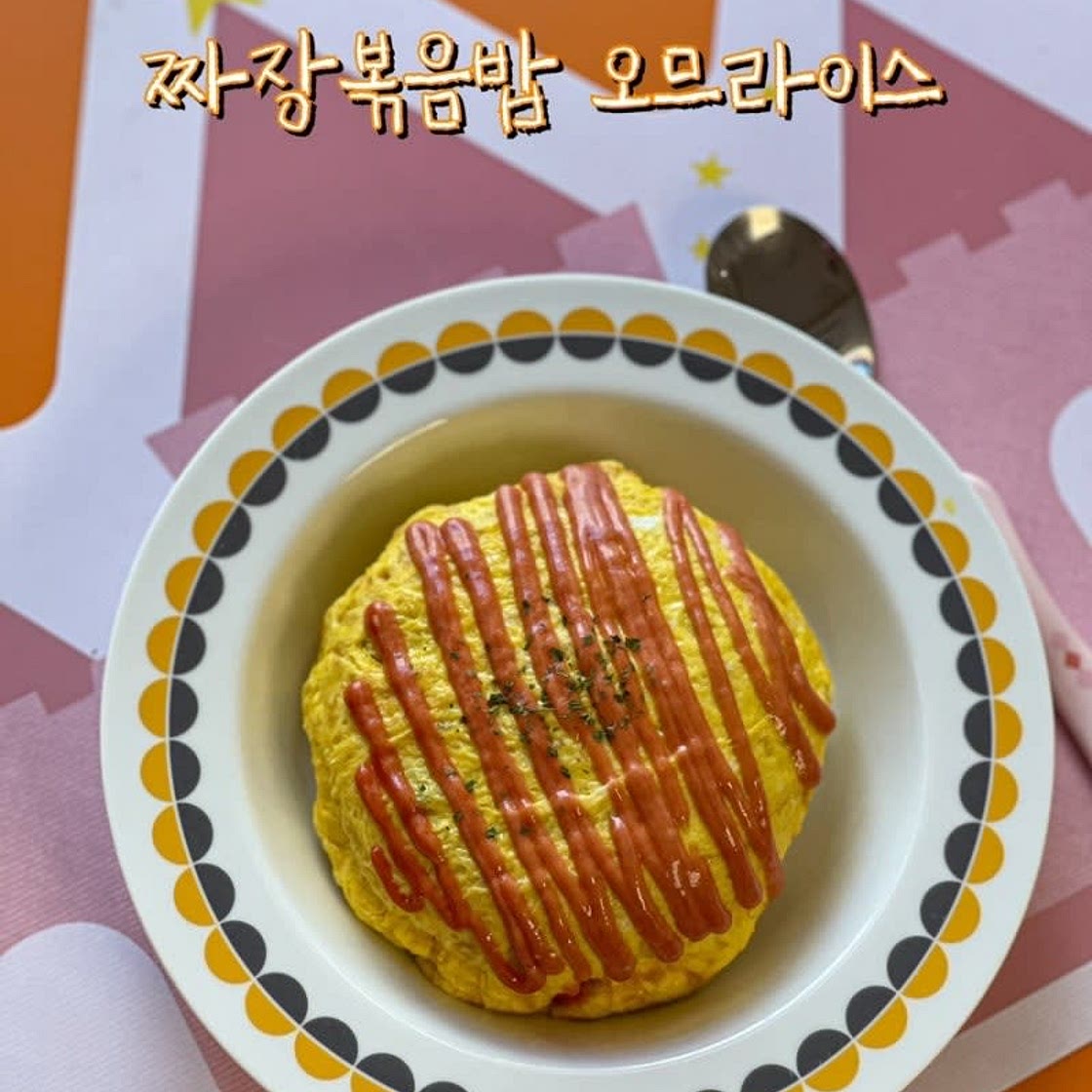 짜장볶음밥 오므라이스 만들기 유아 식단 볶음밥 레시피
