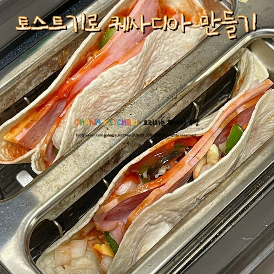 퀘사디아 만들기 토스터로 초간단 또띠아 요리 만드는 법