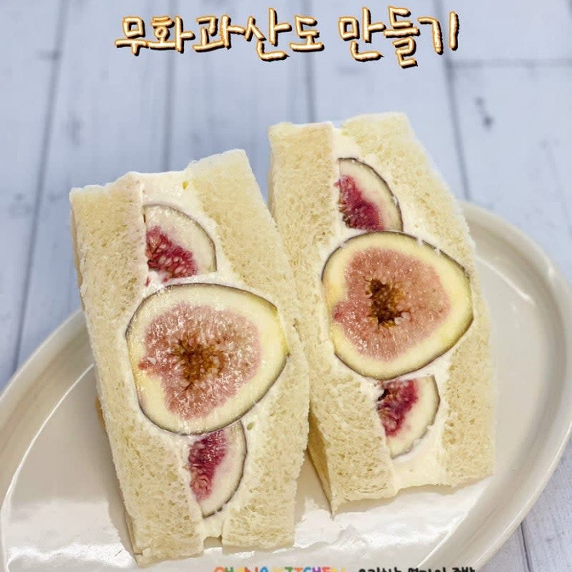 후르츠산도 만들기 무화과 과일 샌드위치 만드는 법 무화과효능 보관방법